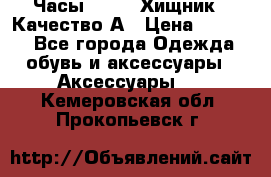 Часы Diesel Хищник - Качество А › Цена ­ 2 190 - Все города Одежда, обувь и аксессуары » Аксессуары   . Кемеровская обл.,Прокопьевск г.